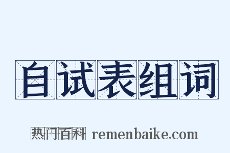 自试表组词是什么意思的图片